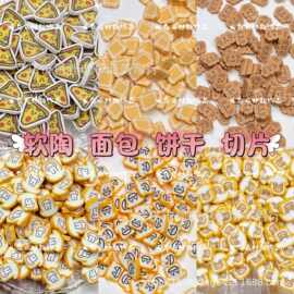 手工diy奶油胶仿真饼干面包软陶切片材料配件史莱姆捏捏乐填充物