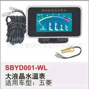 Suitable for Wuling car van large LCD water temperature meter microcomputer LCD water temperature meter factory direct supply