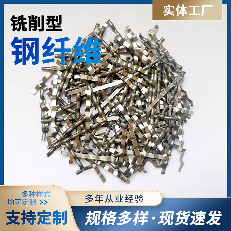 铣削型钢纤维 高铁地铁隧道钢纤维 桥梁伸缩缝钢纤维 混凝土加固