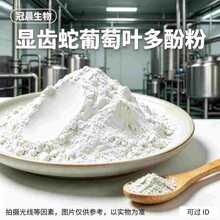显齿蛇葡萄叶多酚98% 食品饮料原料二氢杨梅素藤茶提取物多酚粉