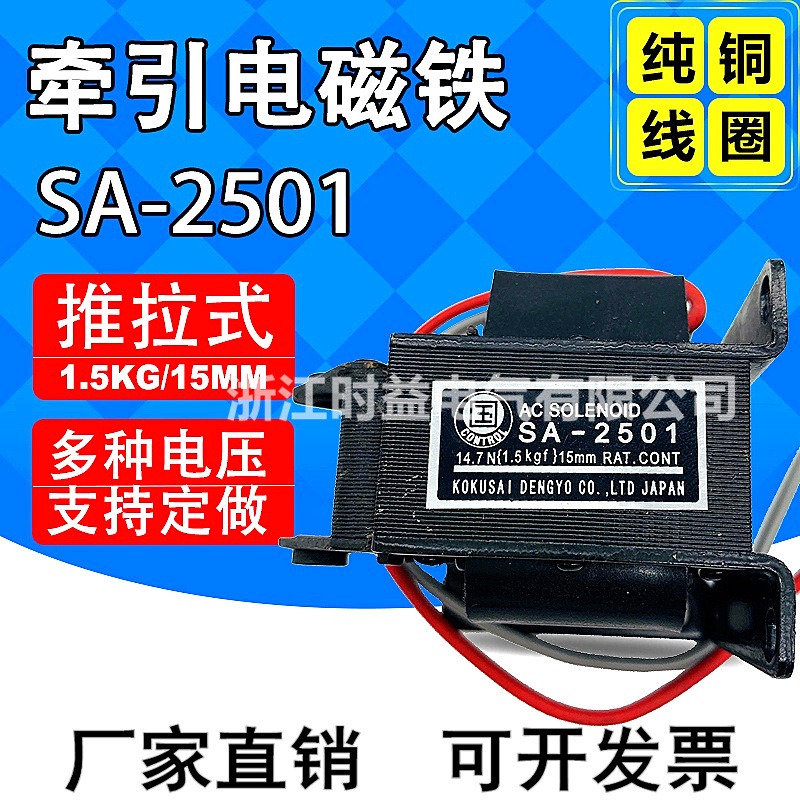SA-2501 推拉式交流牵引电磁铁 吸力1.5kg 行程15mm 220v 380v