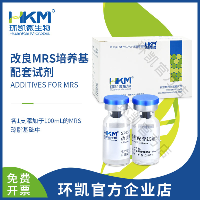 广东环凯 改良MRS培养基配套试剂（莫匹罗星锂盐+半胱氨酸盐酸盐