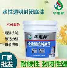 工厂批发抗碱封闭底漆透明防潮装修家用工程底漆防霉防水哑光