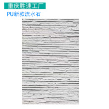 厂家直销PU岁月流水石石皮仿石材别墅院墙背景墙庭院水幕墙文化石