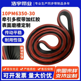 牵引多楔带加红胶10PM6350-30牵引机皮带表面磨槽定制多楔带