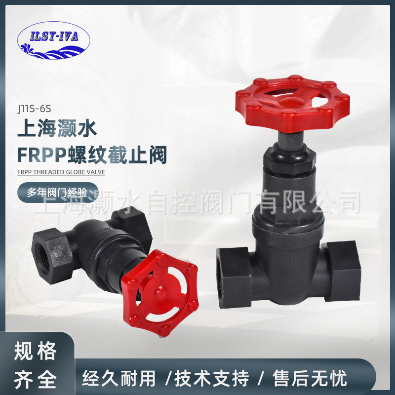 灏水FRPP塑料丝口螺纹截止阀J11S-6S塑胶耐酸碱防腐蚀螺口阀门