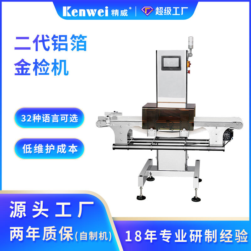 精威高精度铝袋食品化工金检机智能水平包装金属检测设备厂家直销