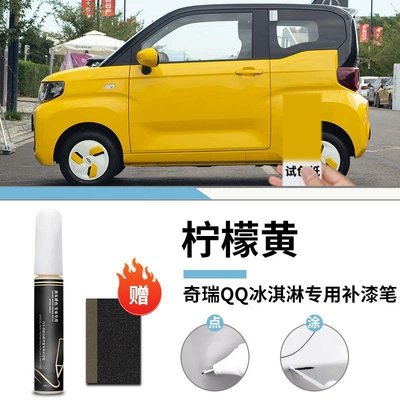 Car wax: electric car paint - chery-qq-ice-cream-lemon-yellow-touch-paint-pen-frosted-paper