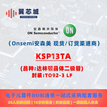 KSP13TA Onsemi��ɭ�� ���ֶپ��� ����Ԫ����BOMһվʽ�䵥����
