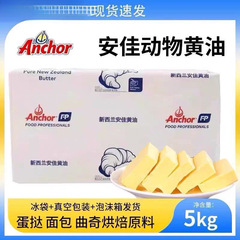 新西兰原装安佳黄油5Kg动物黄油原装进口大淡味牛油面包家用商用