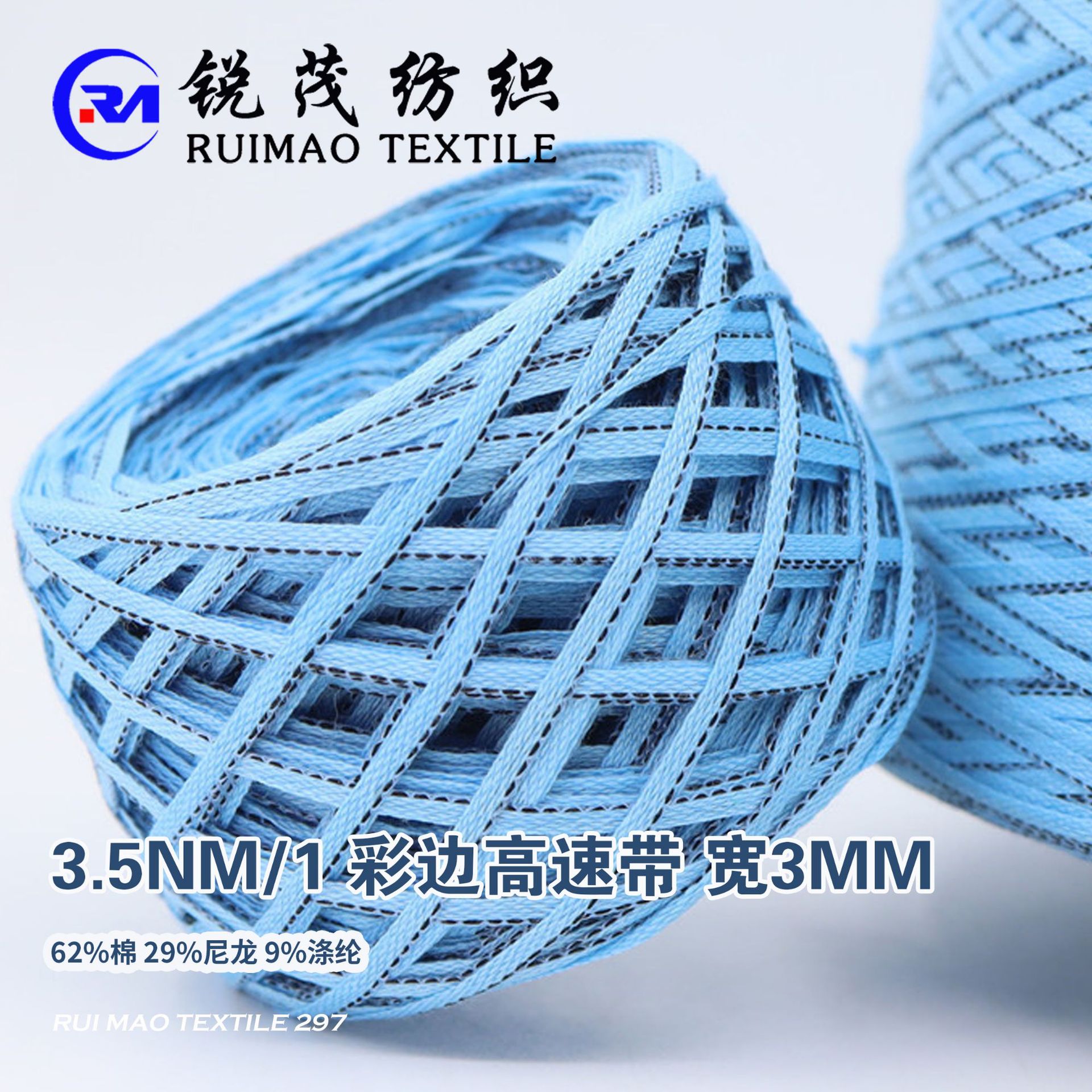 3.5NM/1 彩边高速带 宽3MM 62%棉 29%尼龙 9%涤纶