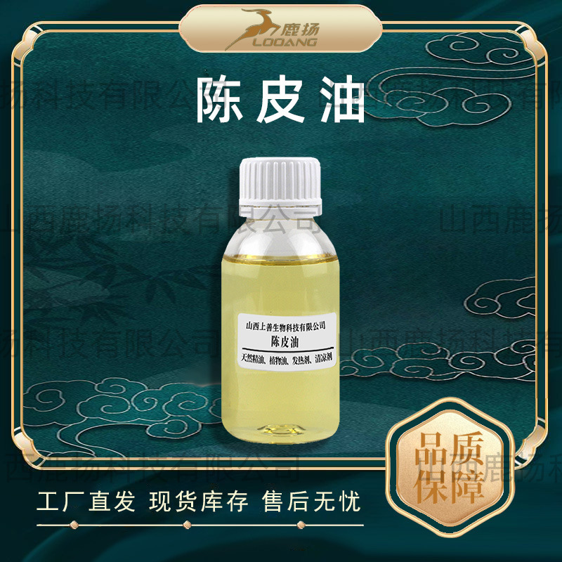 陈皮油陈皮精油植物精油蒸汽萃取工厂现货实拍品质保证鹿扬生物发