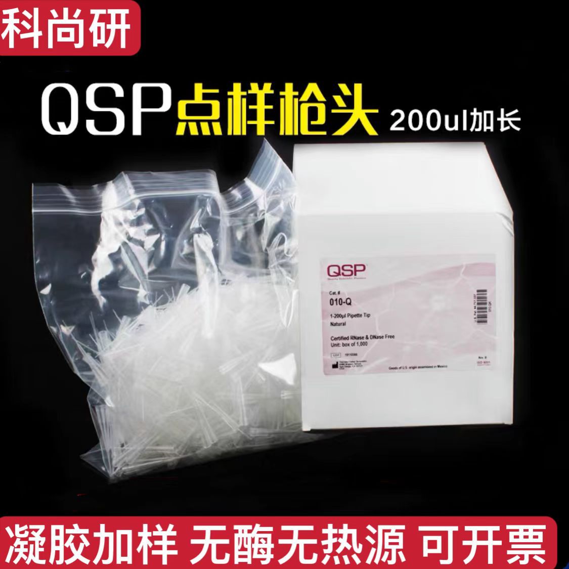 QSP 200ul点样吸头thermo琼脂糖凝胶电泳用加样蛋白上样枪头010-Q