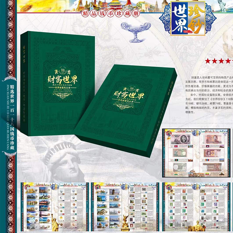 钱币册财富世界118国大册各国纸币银币邮票粮票纪念册珍藏收藏版|ru