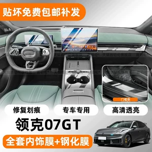 Suitable for 27 models of Lynk & Co 07GT interior protection film, center console screen tempered film, gear shift threshold strip sticker, modification accessories