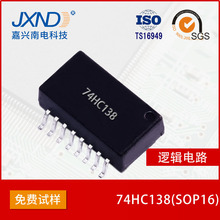 74HC138 SOP16 3-8线译码器 逻辑IC芯片 JXND品牌 嘉兴南电科技