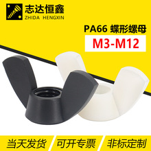 尼龙PA66蝴蝶螺帽M3-M12蝶形螺母塑胶螺丝帽塑料元宝羊角蝶型螺母