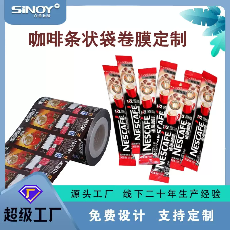 定制速溶咖啡长条包装袋 益生菌冲剂袋卷膜 固体粉状饮料背封袋
