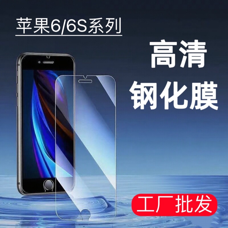 Suitable for Apple 6 6S Hd Explosion-Proof Glass Tempered Film Iphone6/6S Mobile Phone Screen Protector