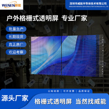 户外led格栅显示屏像素网格屏全彩点光源户外柔性透楼体墙广告屏