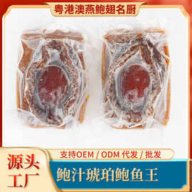 鲍汁琥珀鲍鱼王 鲍汁鲍鱼半干鲍鱼加热即食熬制鲍汁粤菜预制菜肴