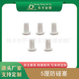 东方金塑 孔塞嵌入式堵头 脚塞 橱衣柜防碰胶粒 5厘8厘 防撞胶粒