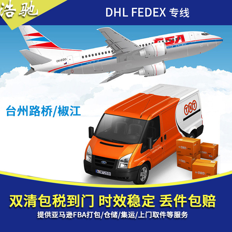 江浙江义乌台州路桥椒江国际快递电池电子产品食品DHL/FEDE