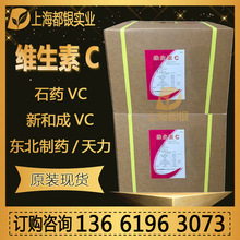 维生素C 石药VC 新和成食品级VC粉 东北制药抗坏血酸现货一箱起订