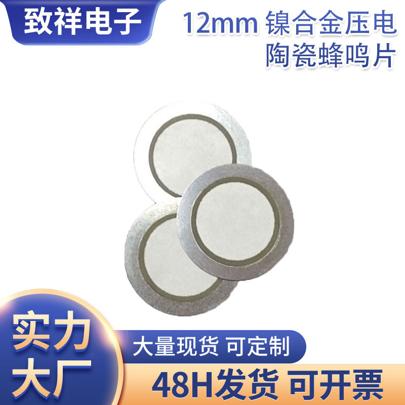 12mm 镍合金压电陶瓷蜂鸣片