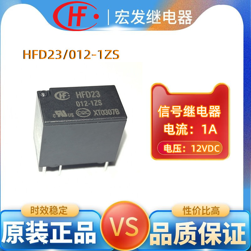 宏发hongfa继电器HFD23/012-1ZS超小型1A高灵敏12V信号继电器六脚