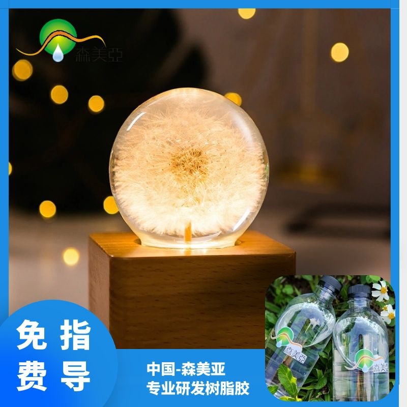 蒲公英标本透明软胶，高透明有ROHS报告，树脂水晶球，鲜花夜灯