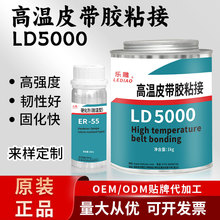 乐雕5000耐高温粘接剂皮带粘接剂SK313滚筒包胶橡胶粘接剂|SC2000