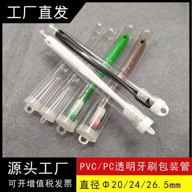 牙刷包装管工厂批发PVC/PC透明管带挂钩牙刷包装桶硬管源厂直销