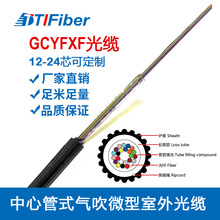廠家直銷 GCYFXF中心管式氣吹微型光纜室外管道敷設12芯24芯