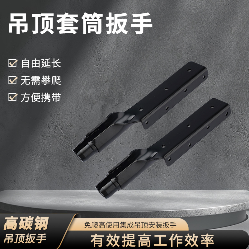 吊顶套筒专用扳手集成吊顶安装工具拧螺帽通丝快速上丝杆手动工具