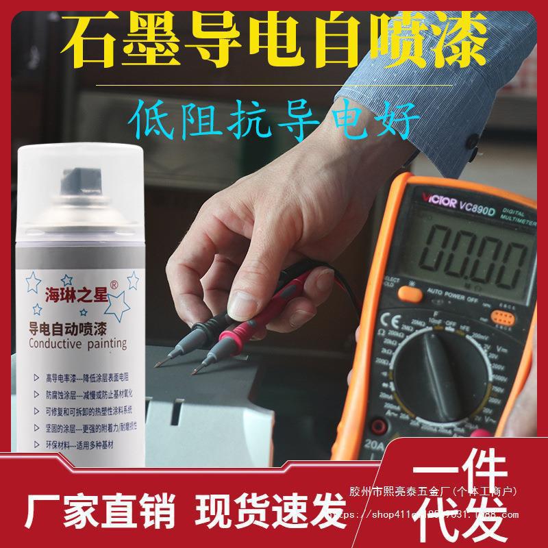 石墨导电自喷漆黑色耐高温防腐抗电磁波金属防静电涂料导电漆