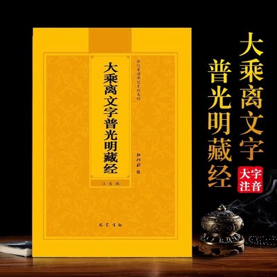 大乘离文字普光明藏经注音版简体弘化常诵佛经读诵本经书结缘包邮