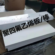 聚四氟乙烯板3-150铁氟龙车削板四氟楼梯板0.1-2毫米聚四氟乙烯膜