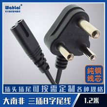 現貨大南非三插8字尾電源線1.2米0.5方純銅線芯三插兩芯頭8字型尾