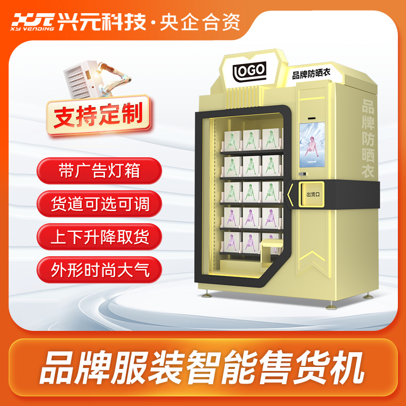 兴元服装衣物自动售货机智能无人贩卖柜升降侧向出货自助货柜