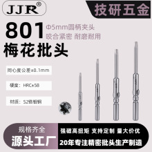 工业级801梅花电批头 无人机精密组装S2高硬度电动螺丝刀防滑批头