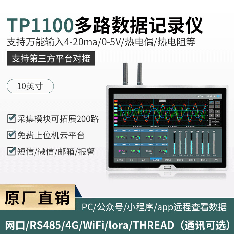 拓普瑞TP1100无线数据采集记录仪 多通道温度电流压测量TP1100V3
