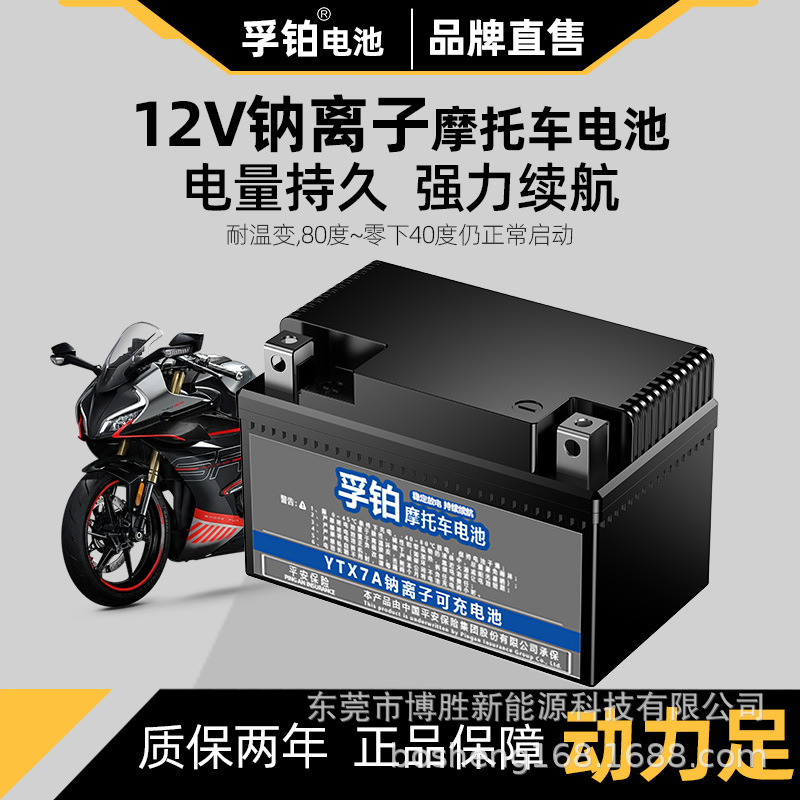 12V钠离子摩托车启动电池钱江豪爵宗申铃木雅马哈新大洲摩托专用
