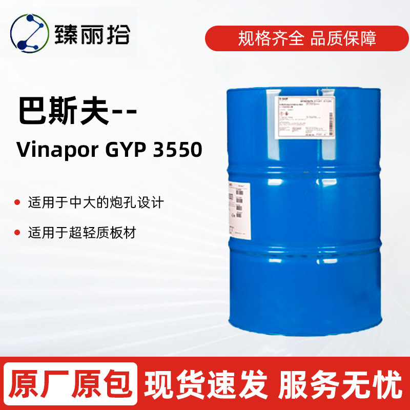 巴斯夫水性发泡剂Vinapor GYP 3550阴离子表面活性剂石膏板发泡剂