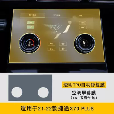 Car interior film Special Screen Central Control - 21-22-jietu-x70plus-16t-dual-clutch-air-conditioning-screen-tpu