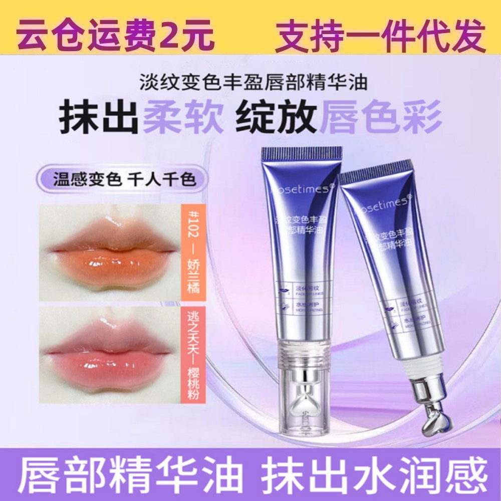 Rosetimes丰盈抗皱淡纹保湿唇部精华液水润不油腻温变唇部精华