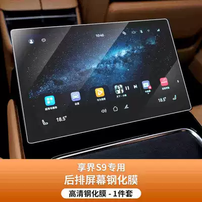 navigation screen tempered film, high-definition | Car interior film - suitable-for-25-models-of-the-xiangjie-s9-rear-armrest-screen-high-definition-tempered-film