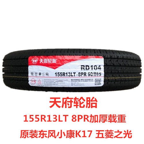 天府轮胎155R13LT 8PR 加厚载重 适配五菱之光/东风小康K17面包车