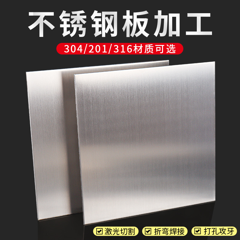 沈阳不锈钢板201/304不锈钢板板薄板中厚板激光切割焊接不锈钢板