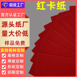 红色卡纸全开纯木浆大红A4硬卡纸加厚卡纸中国红大红双面红卡纸片